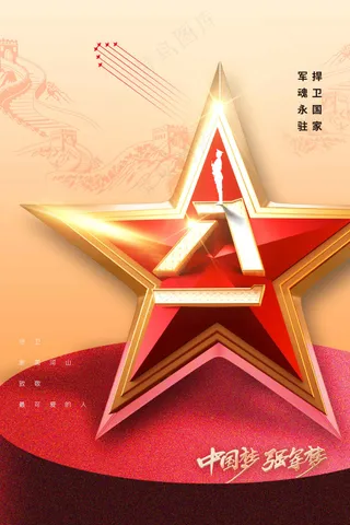 八一立体字建党建军节社会公益宣传活动海报