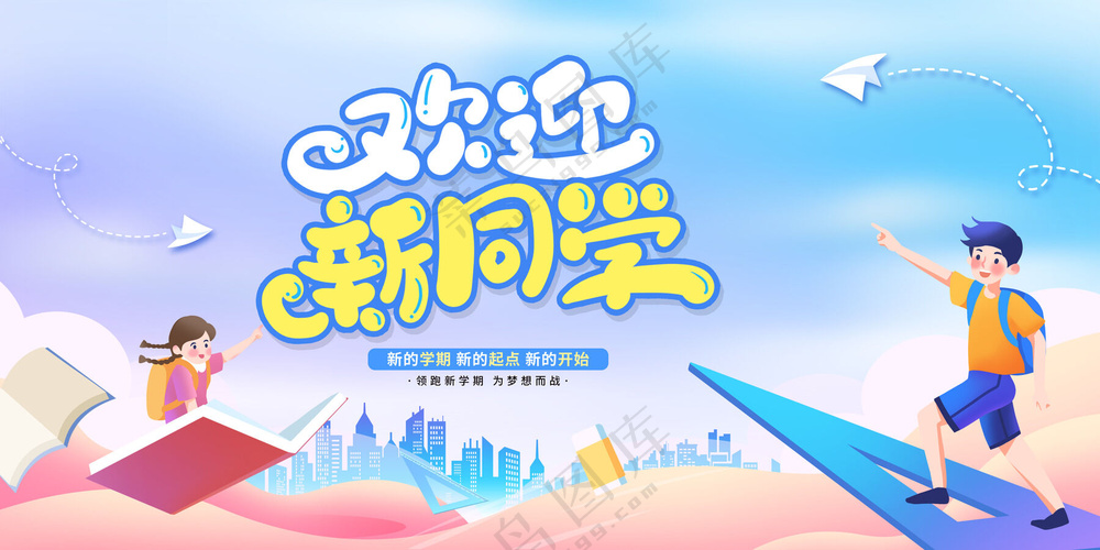 欢迎新同学