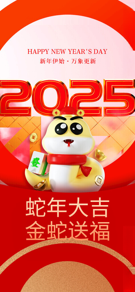 蛇年海报           2025蛇年海报2025蛇年展板