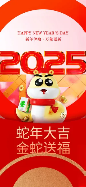 蛇年海报           2025蛇年海报2025蛇年展板