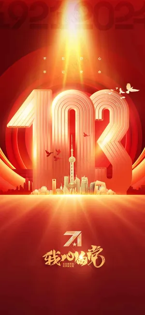 红色金字建党日社会公益宣传海报