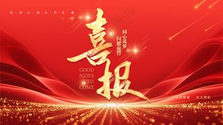 喜报金字特效红色绸带喜庆背景图
