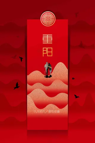 重阳节节气传统活动宣传海报