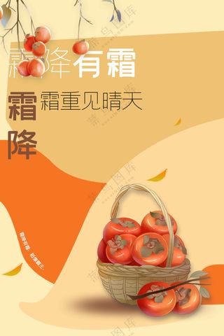 霜降节气传统活动宣传海报