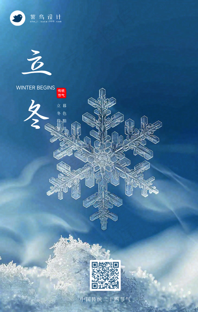 立冬手机海报