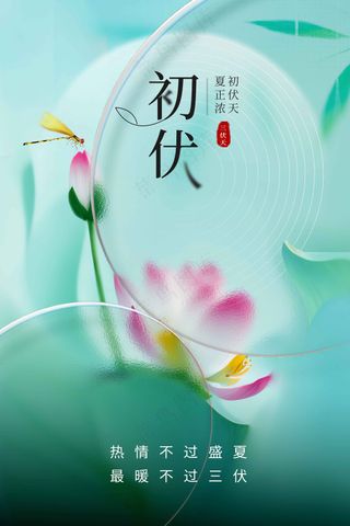 绿色清新初伏节气海报