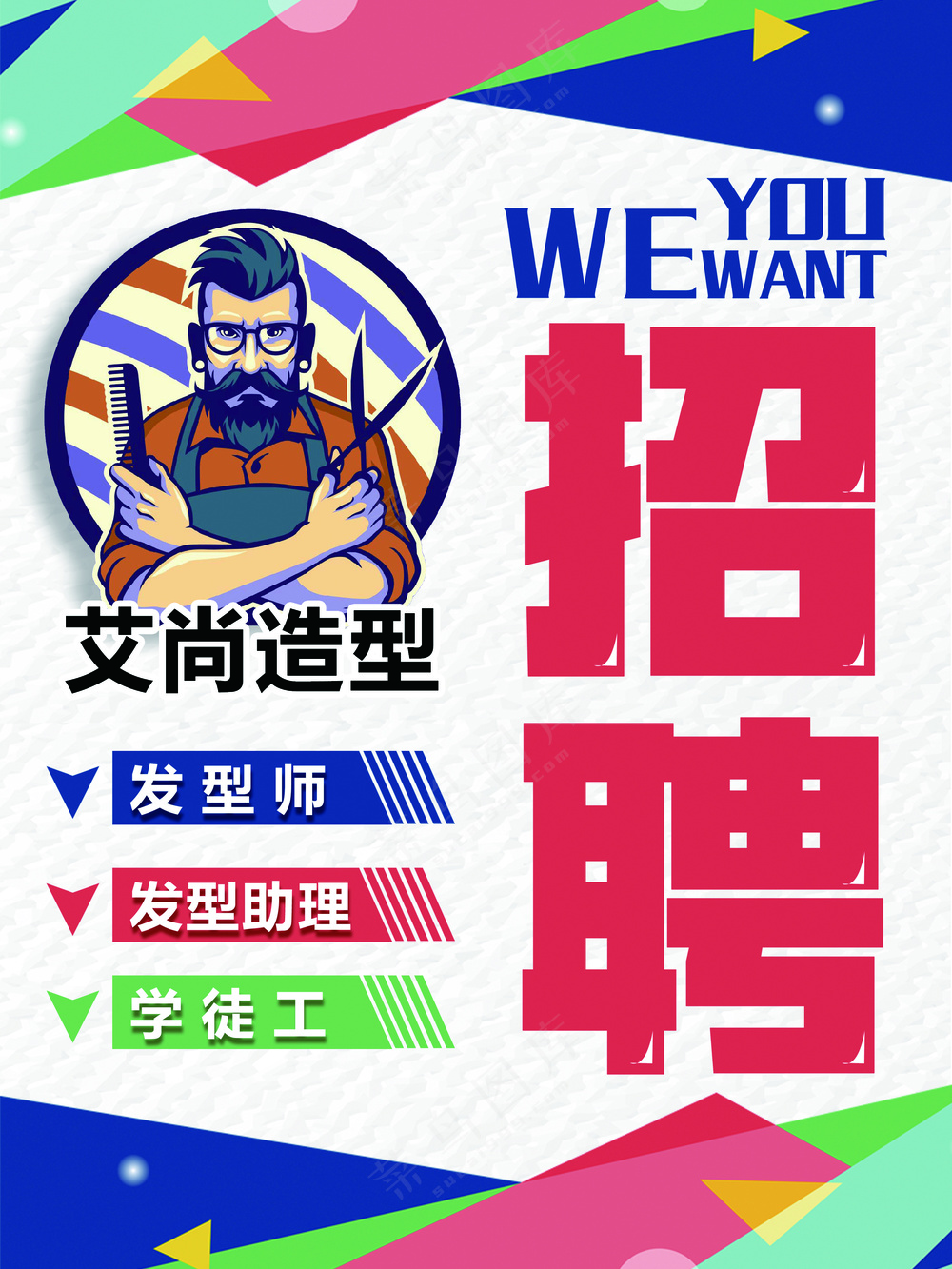 招聘海报1