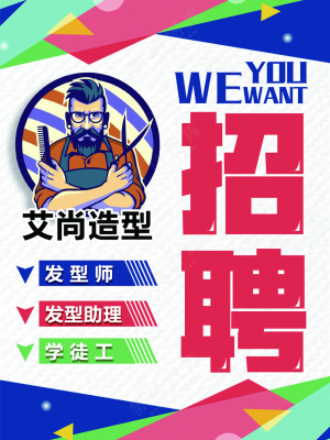 招聘海报1