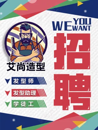 招聘海报1