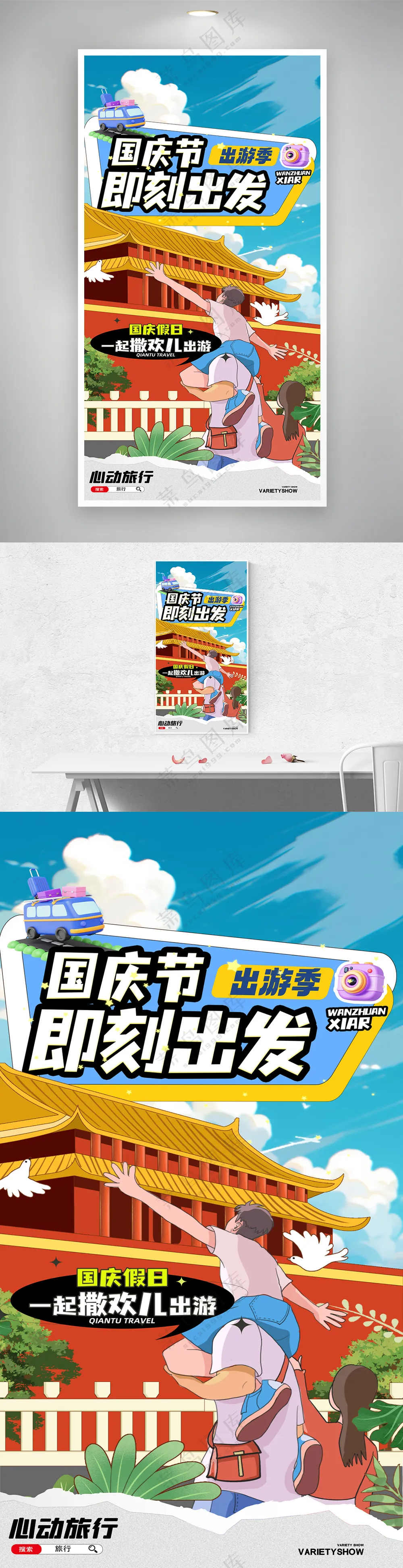 简约创意国庆节即刻出发海报设计