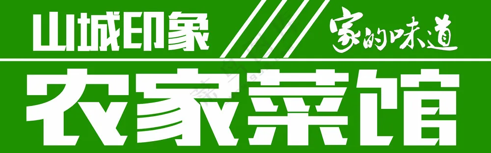 农家菜馆，绿色招聘