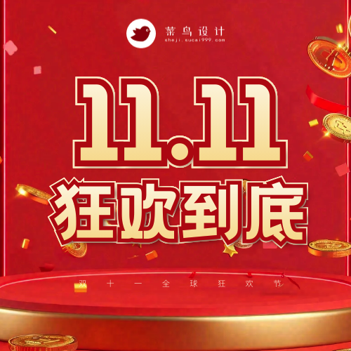 双十一公众号次图