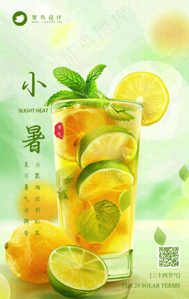 小暑手机海报