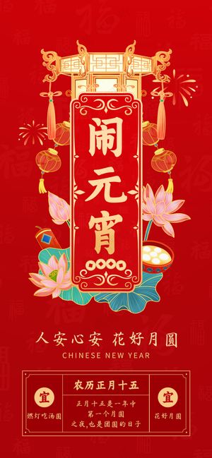 年俗画面  闹元宵  正月十五 元宵