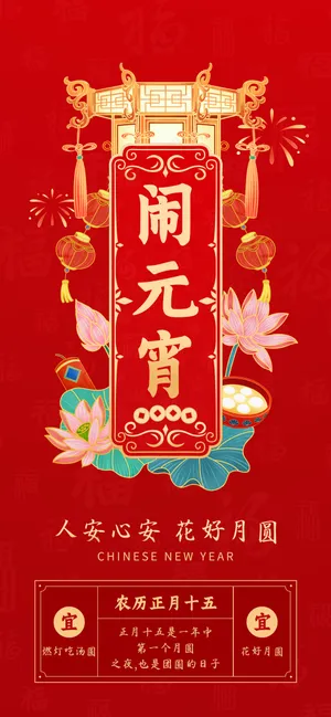 年俗画面  闹元宵  正月十五 元宵