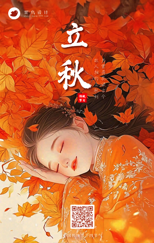 立秋手机海报