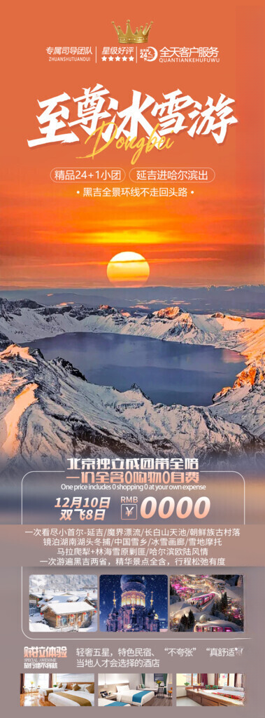 东北旅游海报神秘雪人谷雪上飞碟