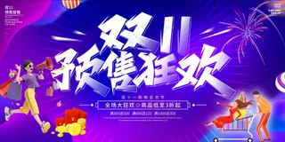 双十一预售狂欢促销宣传卡通炫彩展板