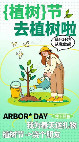 植树节节日活动宣传海报素材