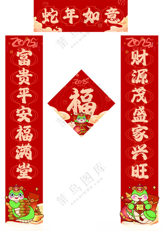 蛇年春联2025蛇年广告对联
