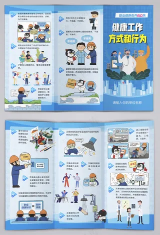 职业健康素养健康工作方式和行为三折页
