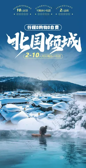东北旅游宣传旅游单页雪乡海报