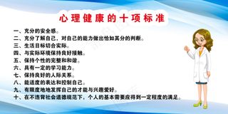 心理健康的十项标准