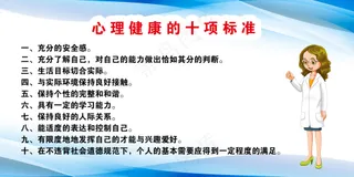 心理健康的十项标准