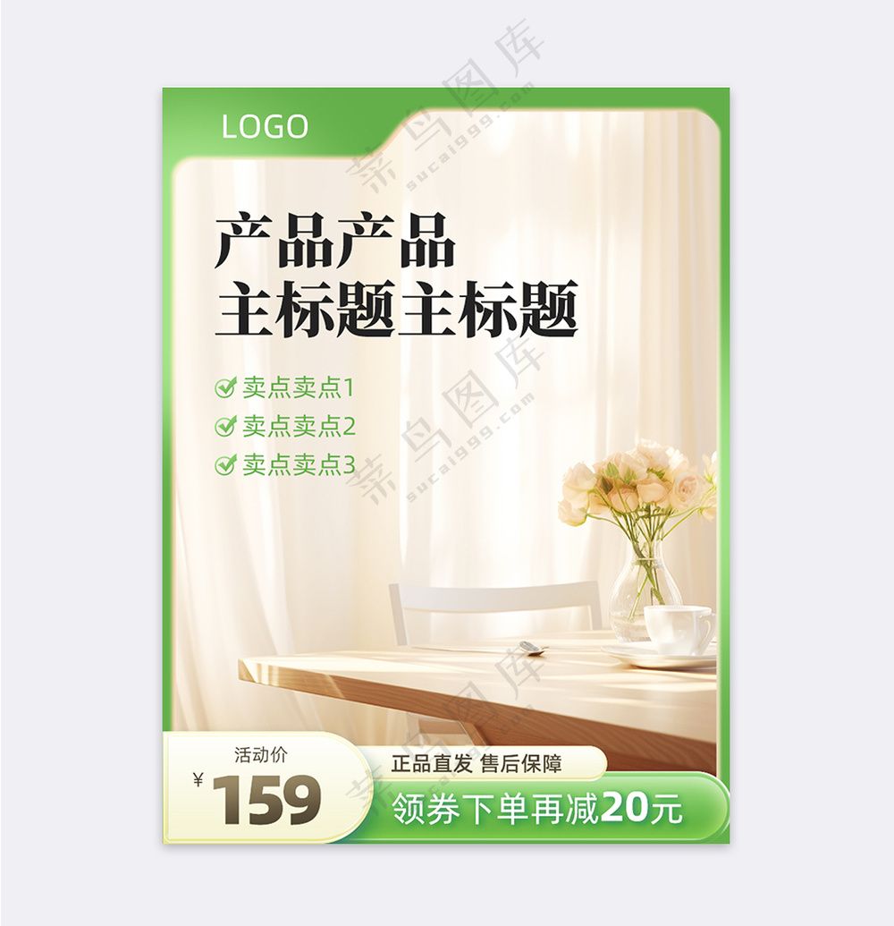 绿色室内背景家电百货等促销直通车