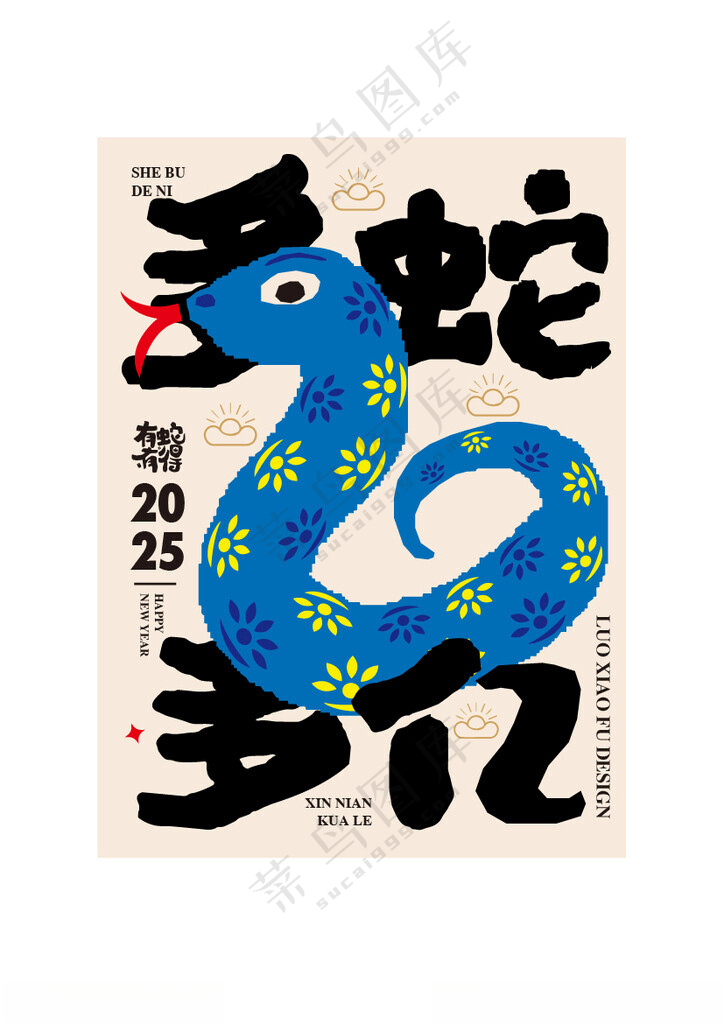 蛇年祝福语海报设计蛇年蛇年春节海报