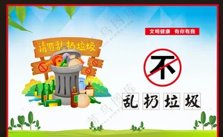 不乱扔垃圾不乱扔垃圾举止显文明