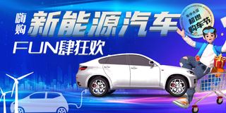 新能源汽车蓝色购物节海报