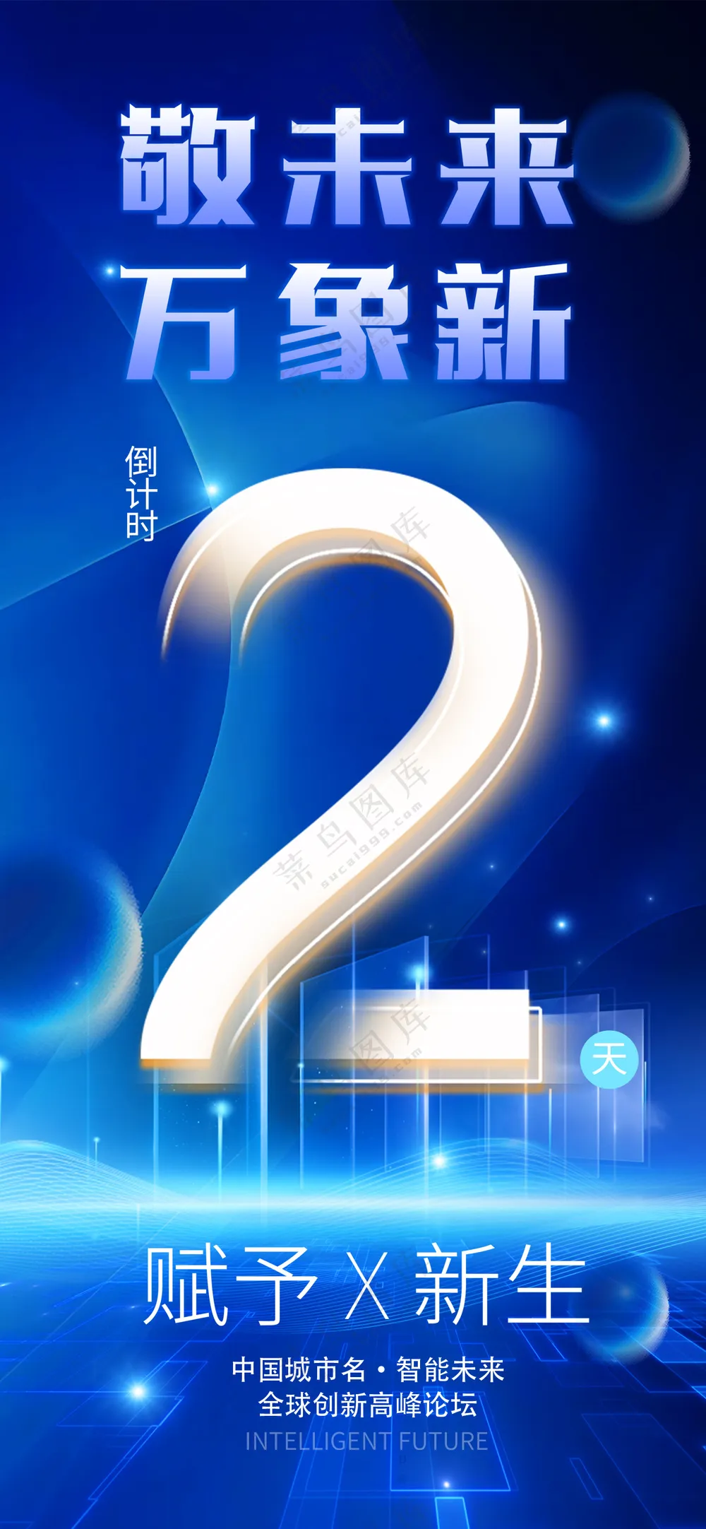 敬未来万象新倒计时2天海报