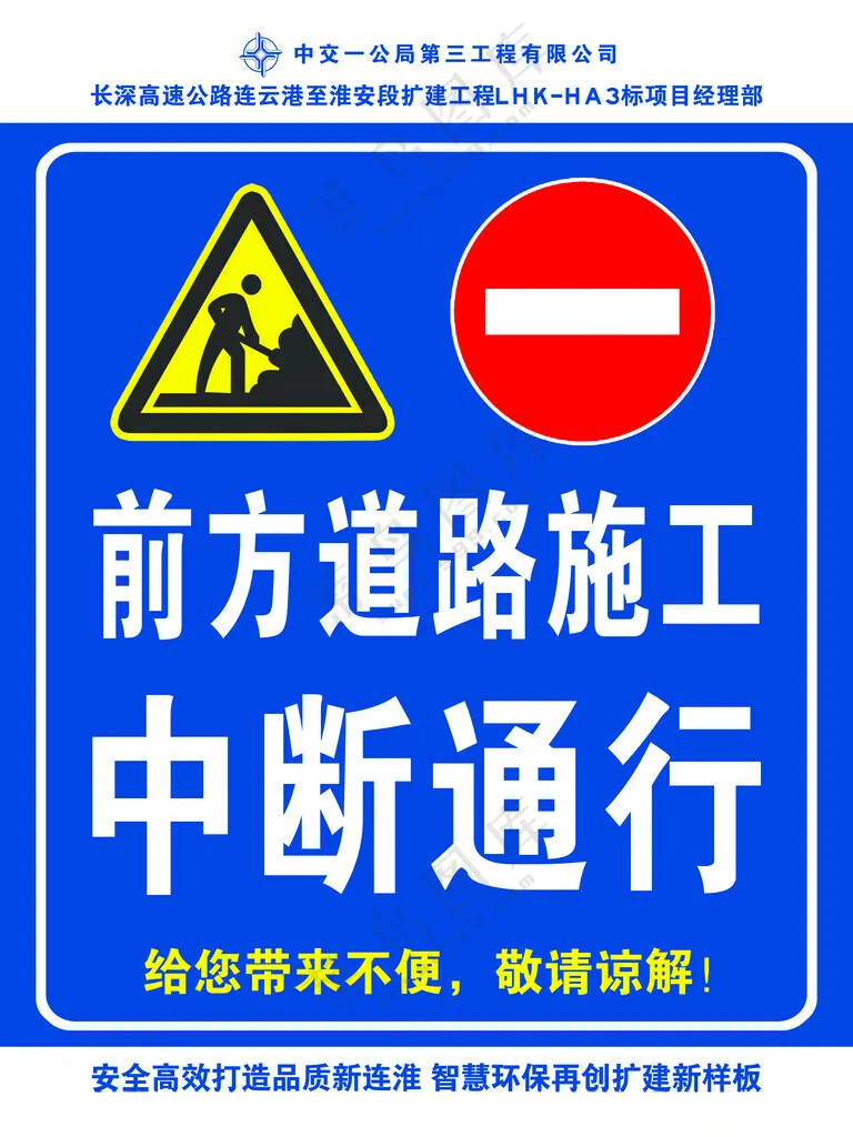 前方施工中断通行前方施工广告设计