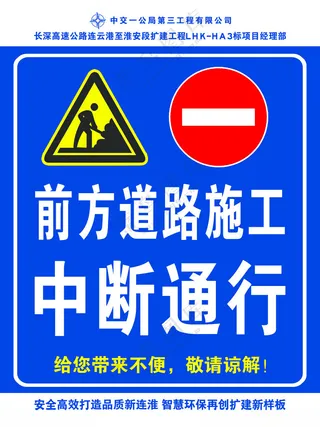 前方施工中断通行前方施工广告设计