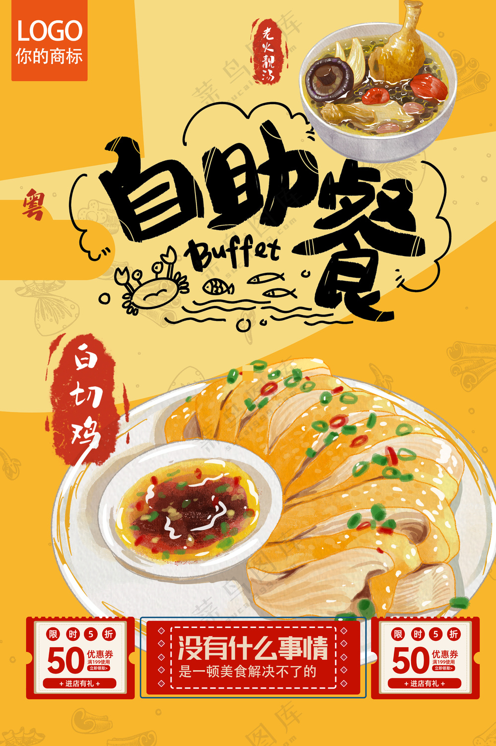 自助餐白切鸡黄色醒目海报餐饮灯箱片