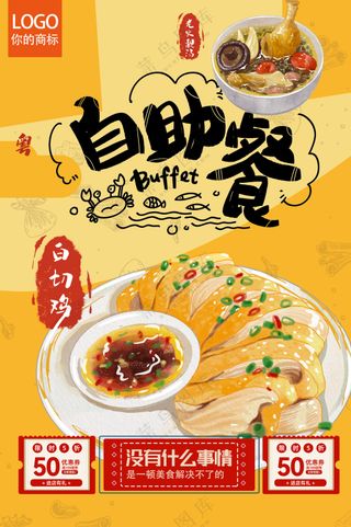自助餐白切鸡黄色醒目海报餐饮灯箱片