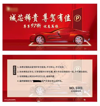 城芯稀贵 尊驾有位 车位券名片说明卡海报