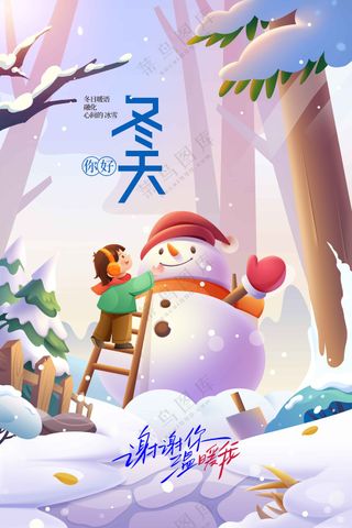 你好冬天日常活动宣传海报