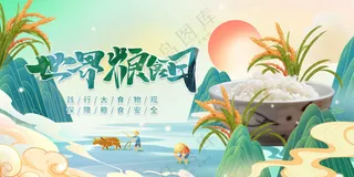 插画世界粮食日公益展板