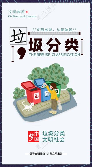 垃圾分类公益海报