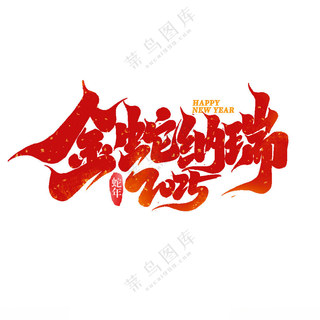 2025艺术字蛇蛇年庆祝