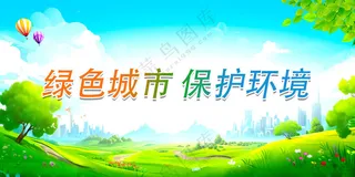 绿色环境保护展板标语广告设计海报