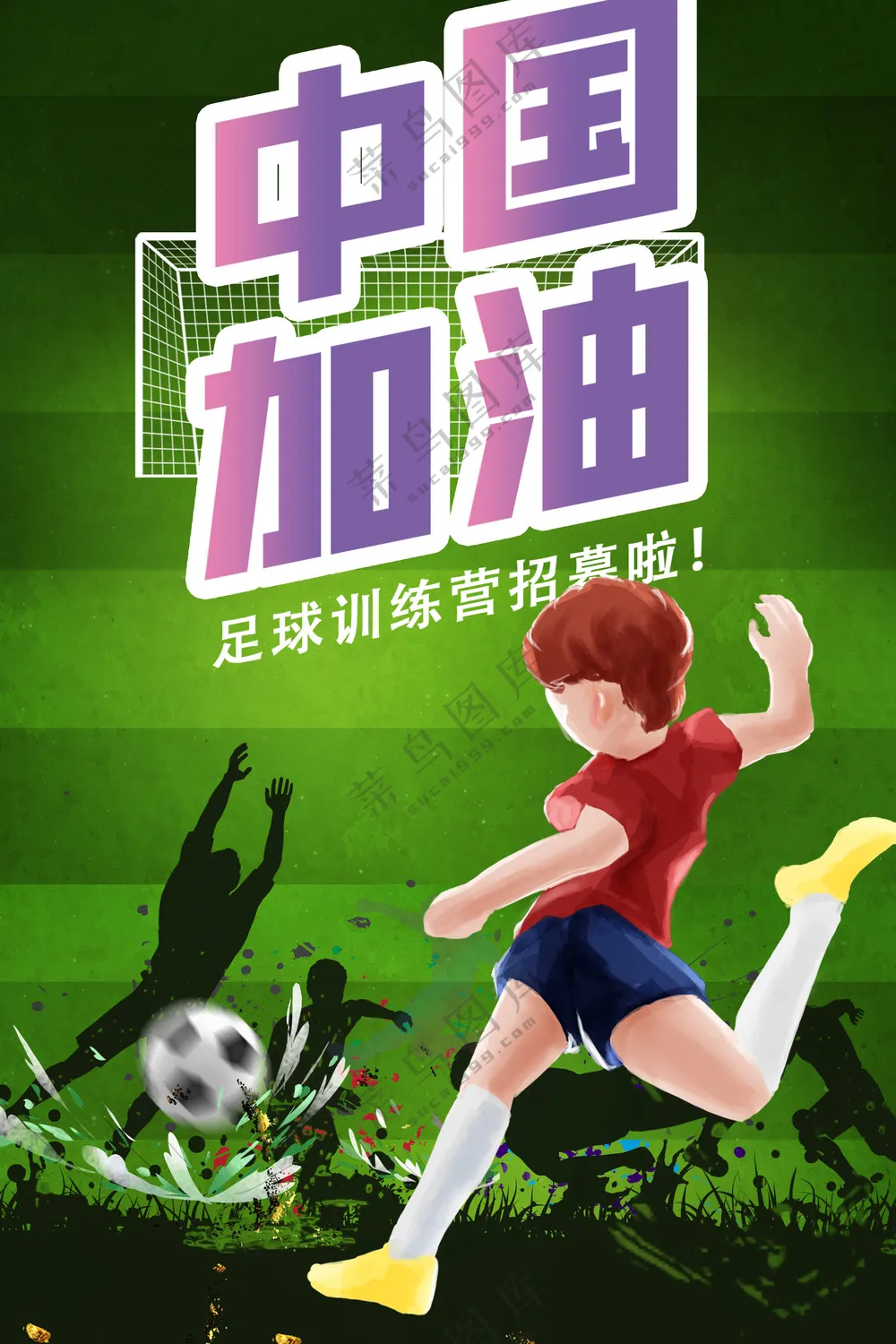 中国足球队加油体育赛事海报