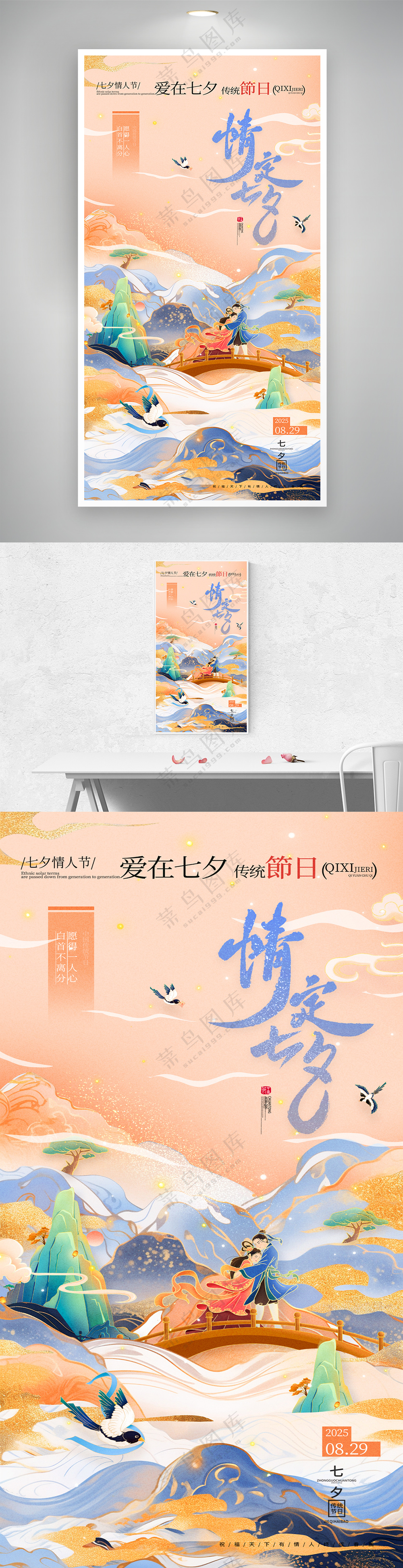 中国风七夕牛郎织女情定七夕海报