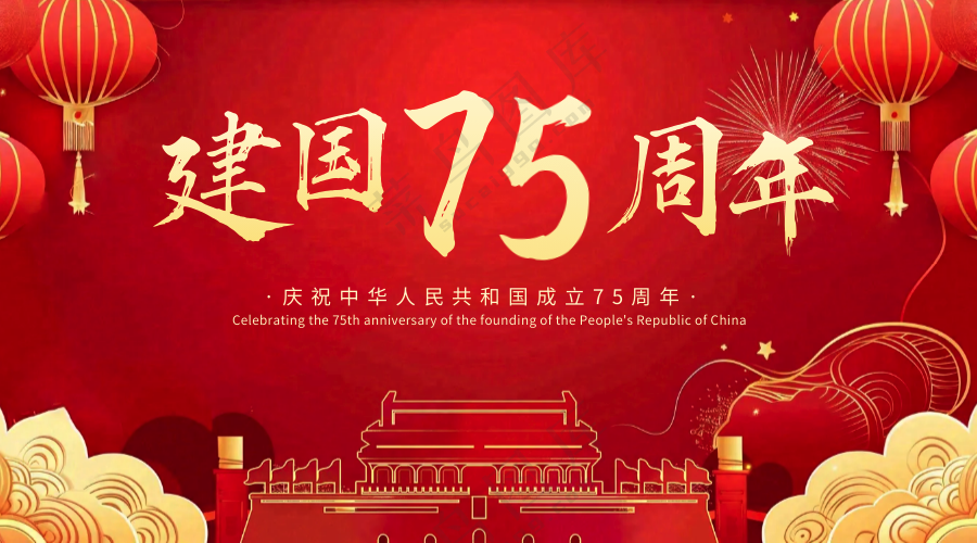 国庆节建国周年横版海报