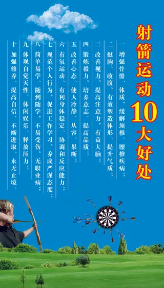 射箭的十大好处