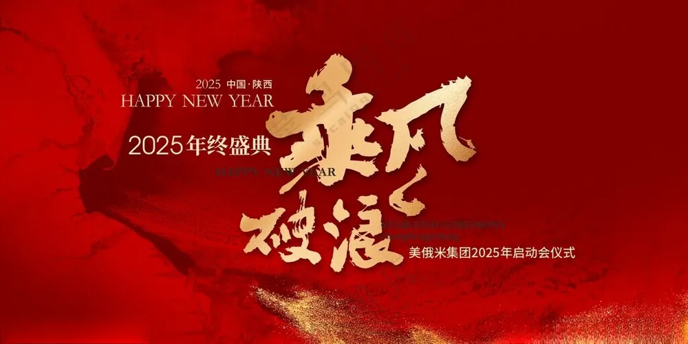 2025乘风破浪新年年会主KV年会美陈年会背板
