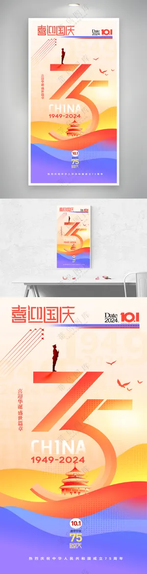 国庆节喜迎75周年色彩海报