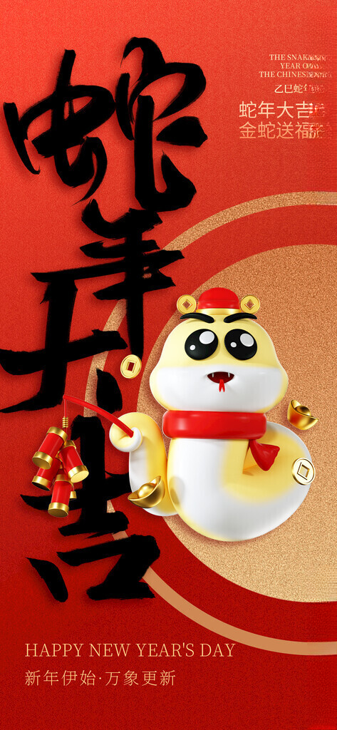 蛇年海报           蛇年春节蛇年美陈
